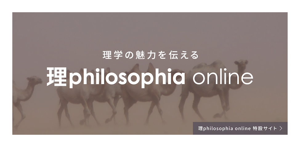 １枚の写真 篠田先生 理philosophia online