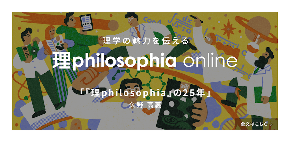 理学の魅力を伝える理philosophia online