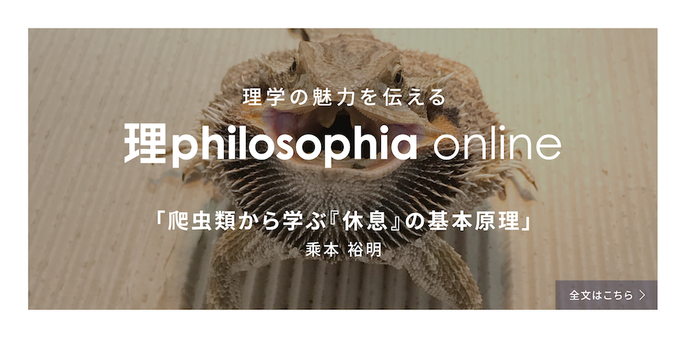 理学の魅力を伝える理philosophia online
