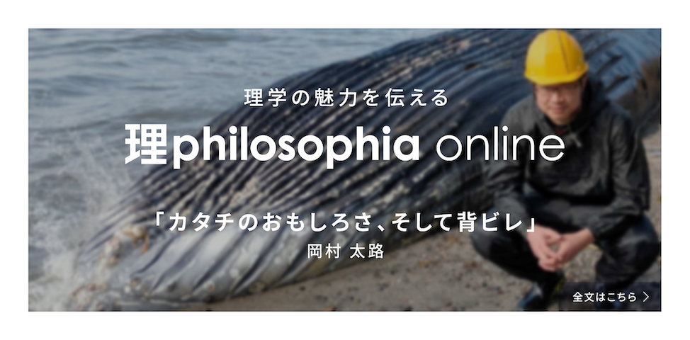 理学の魅力を伝える理philosophia online