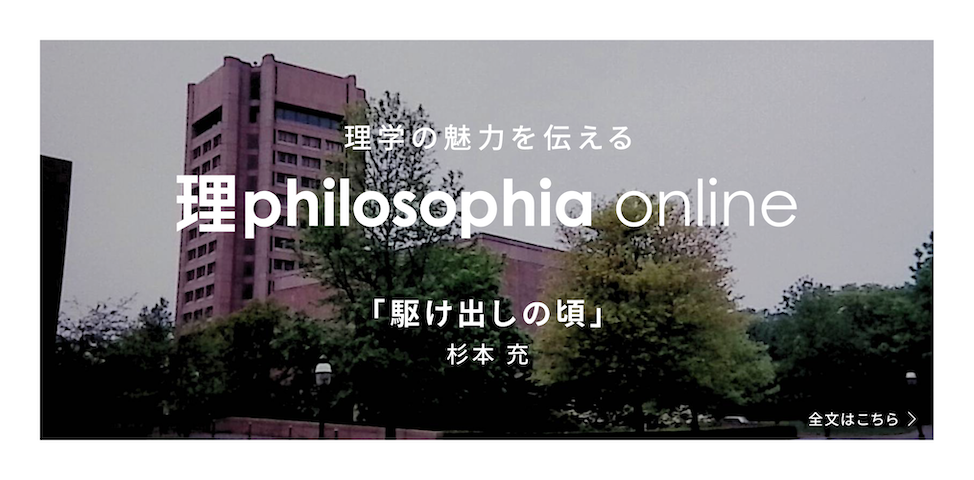 理学の魅力を伝える理philosophia online