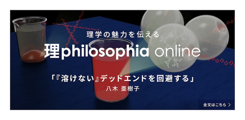 理学の魅力を伝える理philosophia online