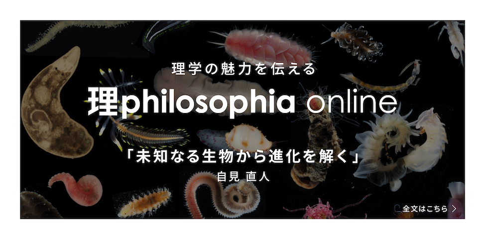 理学の魅力を伝える理philosophia online