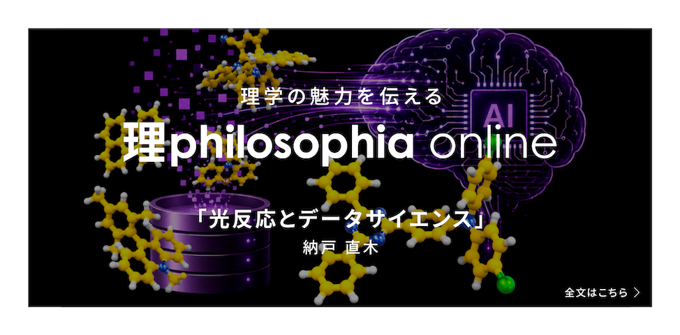 理学の魅力を伝える理philosophia online