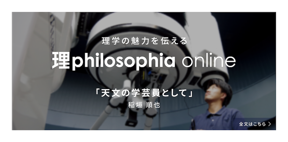 理学の魅力を伝える理philosophia online