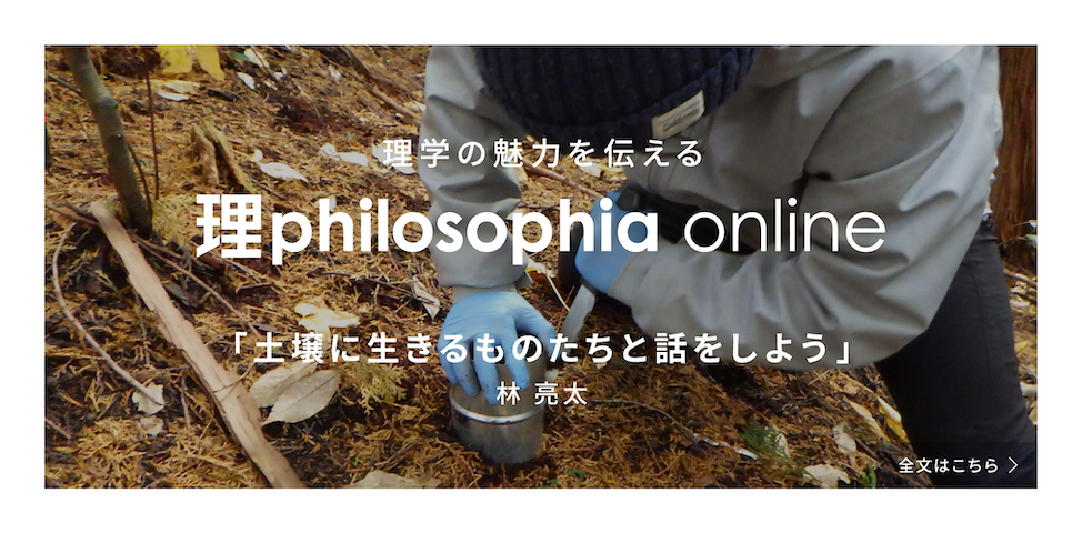 理学の魅力を伝える理philosophia online