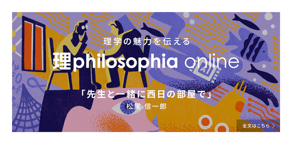 理学の魅力を伝える理philosophia online