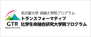 トランスフォーマティブ化学生命融合研究大学院プログラム