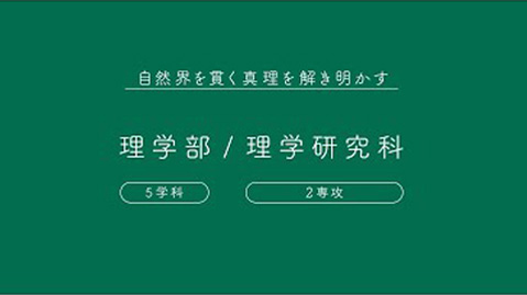 理学部・理学研究科紹介