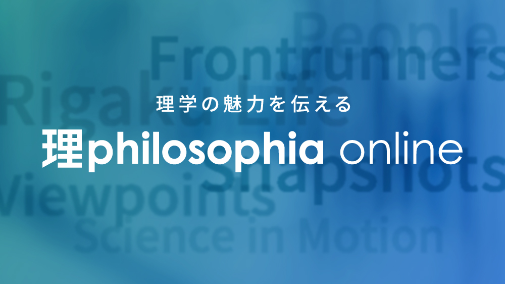 理学の魅力を伝える 理philosophia online