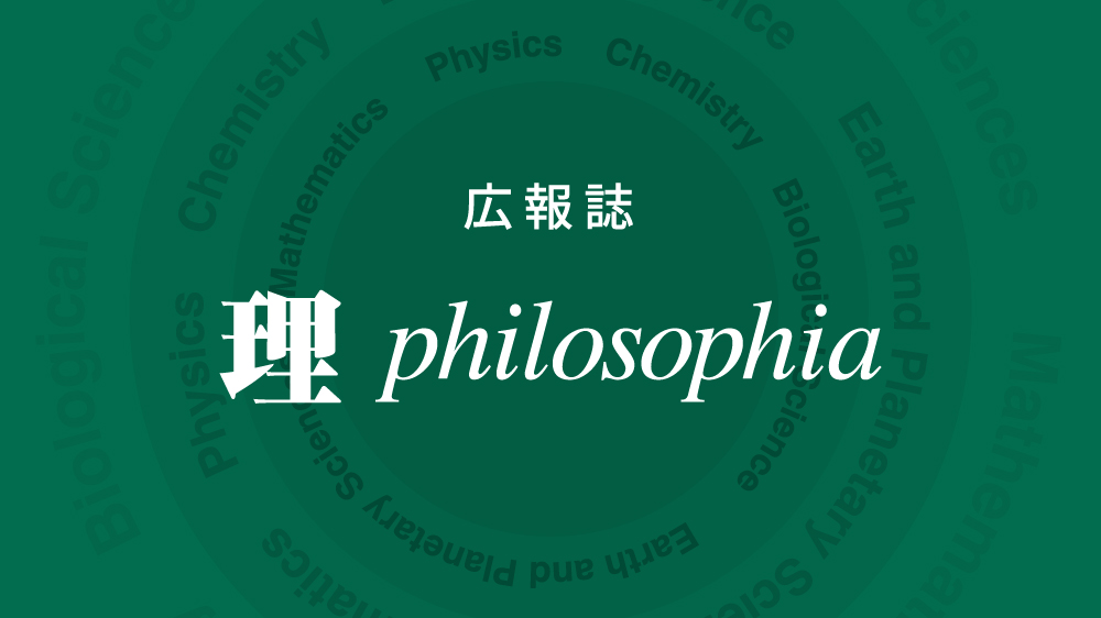 広報誌 理philosophia