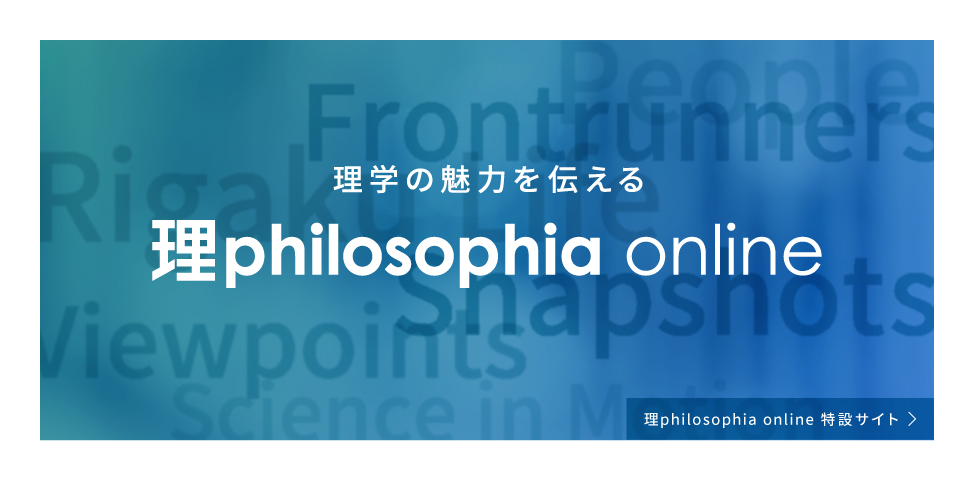 理学の魅力を伝える理philosophia onlineブランドサイトはこちら