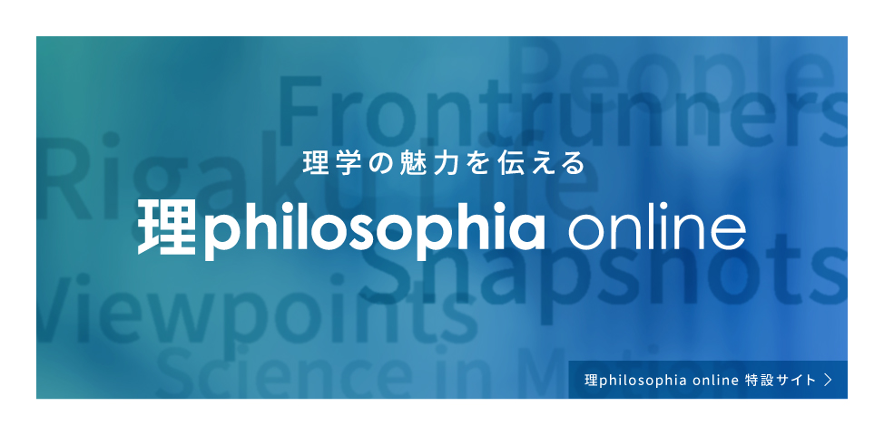 >
理学の魅力を伝える理philosophia onlineブランドサイトはこちら