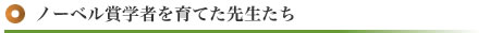 ノーベル賞学者を育てた先生たち