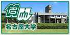 名古屋大学