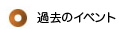 過去のイベント