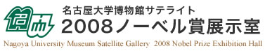 ノーベル賞展示室